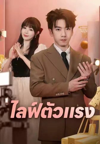 ไลฟ์ตัวแรง