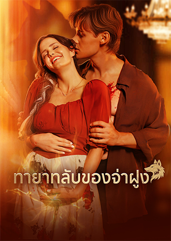 ทายาทลับของจ่าฝูง