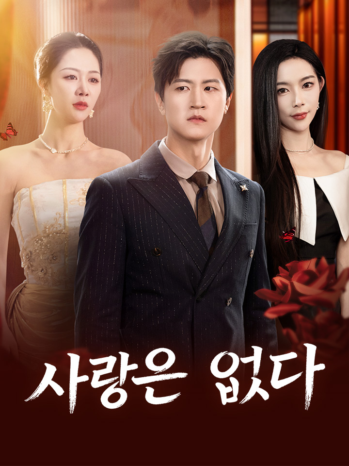 사랑은 없다