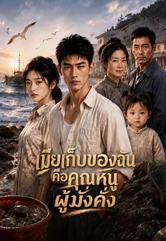 เมียเก็บของฉันคือคุณหนูผู้มั่งคั่ง