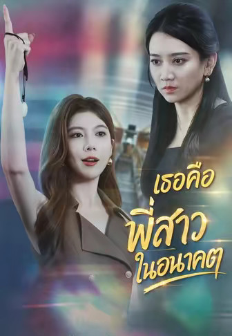 เธอคือพี่สาวในอนาคต