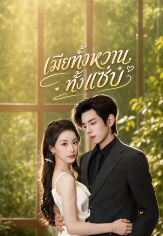 เมียทั้งหวานทั้งแซ่บ
