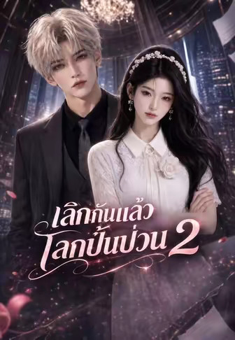 เลิกกันแล้วโลกปั่นป่วน 2