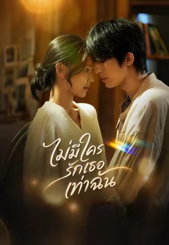 ไม่มีใครรักเธอเท่าฉัน