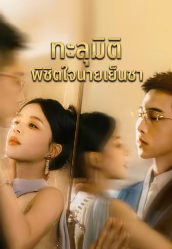 ทะลุมิติพิชิตใจนายเย็นชา