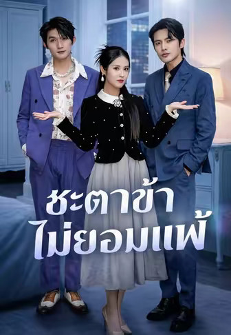 ชะตาข้าไม่ยอมแพ้