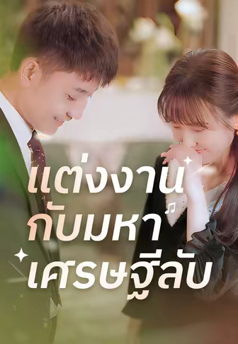 แต่งงานกับมหาเศรษฐีลับ