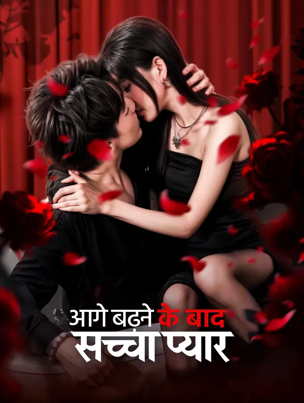 आगे बढ़ने के बाद सच्चा प्यार(डब्ड)
