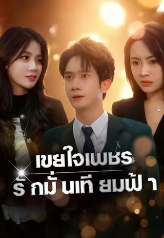 เขยใจเพชร รักมั่นเทียมฟ้า