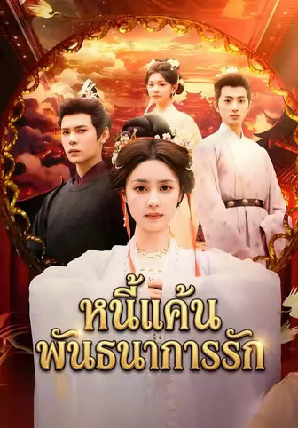 หนี้แค้นพันธนาการรัก