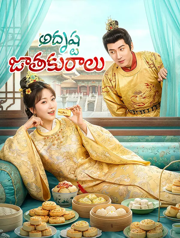 అదృష్ట జాతకురాలు