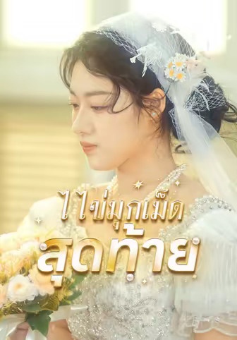 ไข่มุกเม็ดสุดท้าย