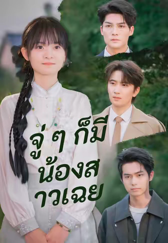 จู่ ๆ ก็มีน้องสาวเฉย