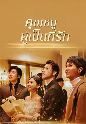 คุณหนูผู้เป็นที่รัก