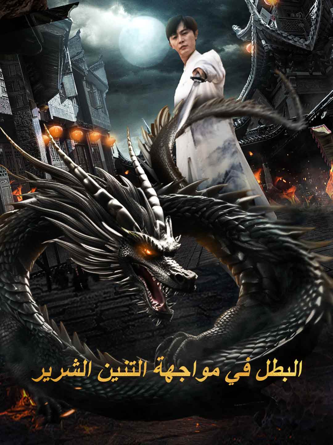 البطل في مواجهة التنين الشرير (2025)