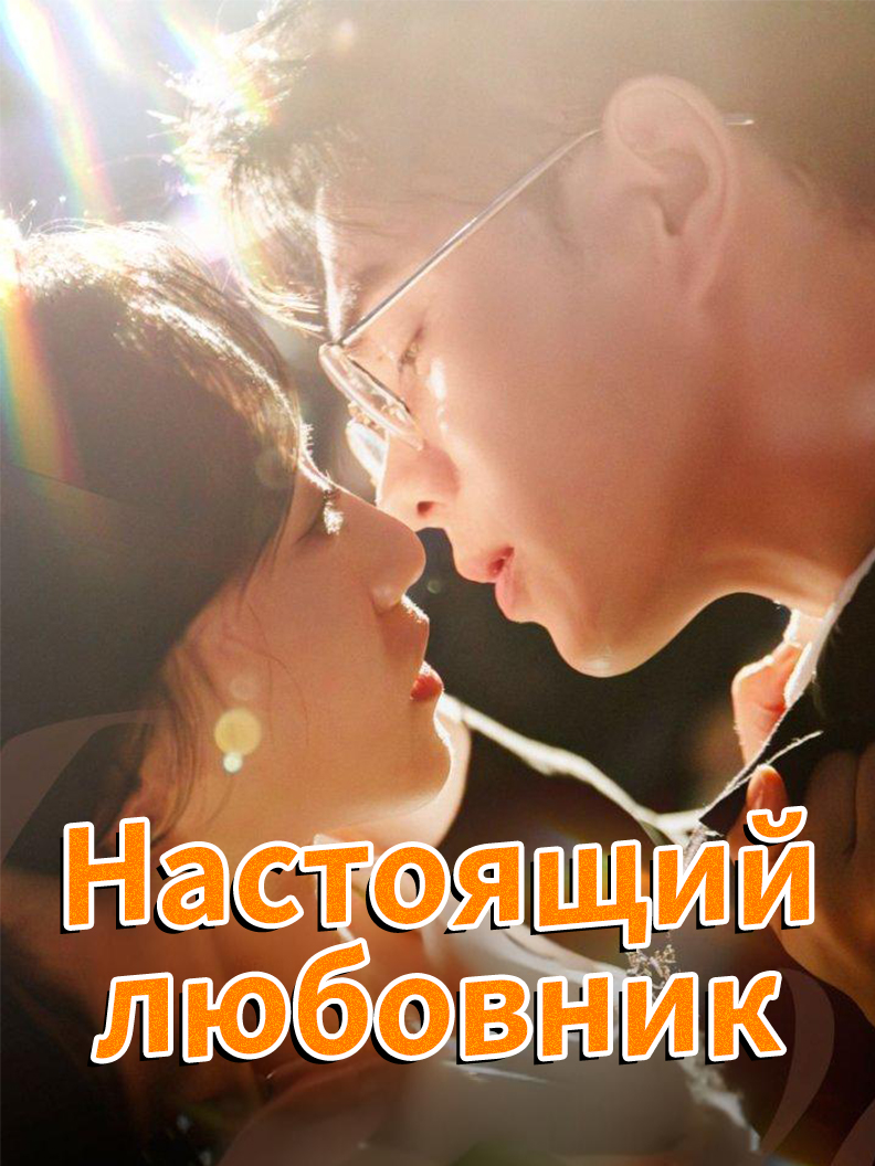 Настоящий любовник