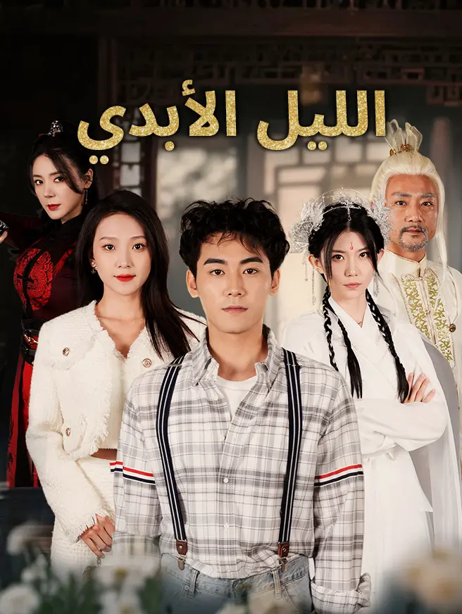 الليل الأبدي