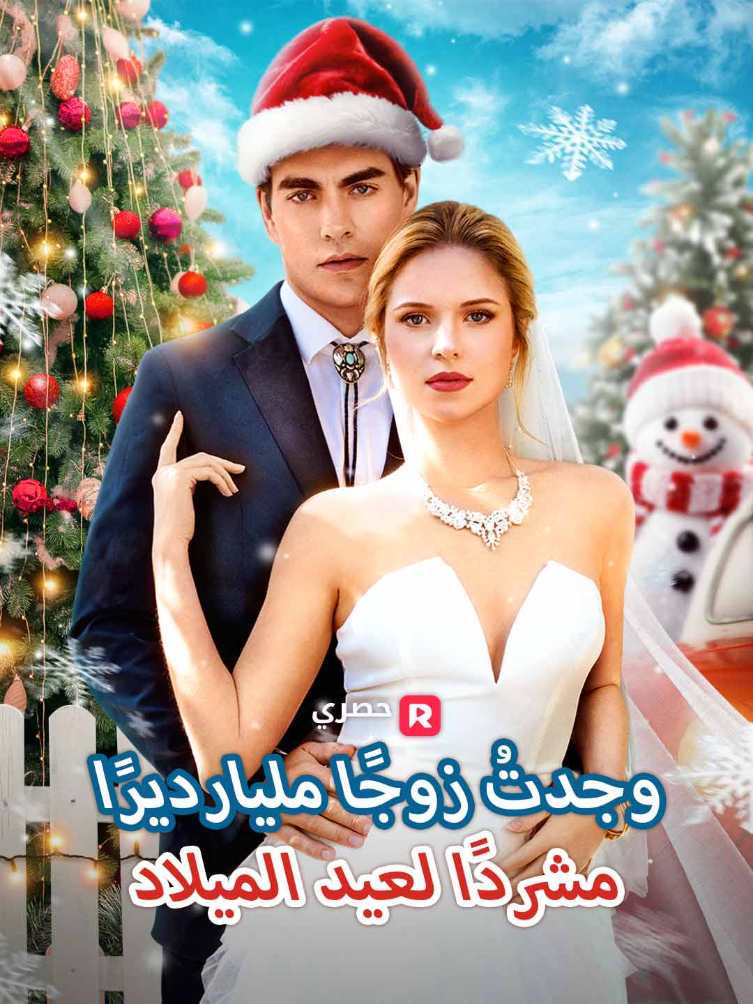 وجدتُ زوجًا مليارديرًا مشردًا لعيد الميلاد (2025)