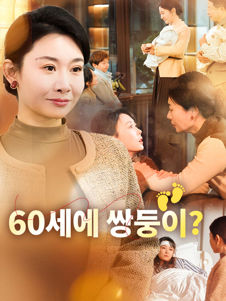 60세에 쌍둥이?