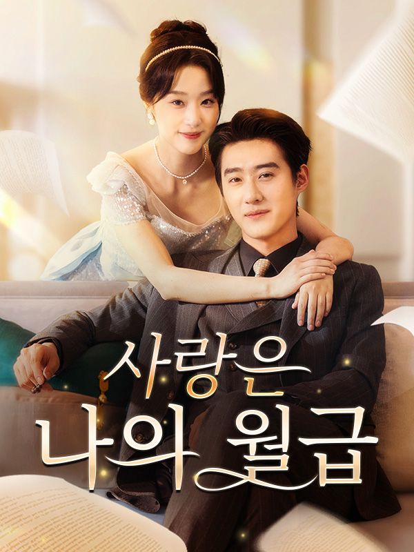 사랑은 나의 월급
