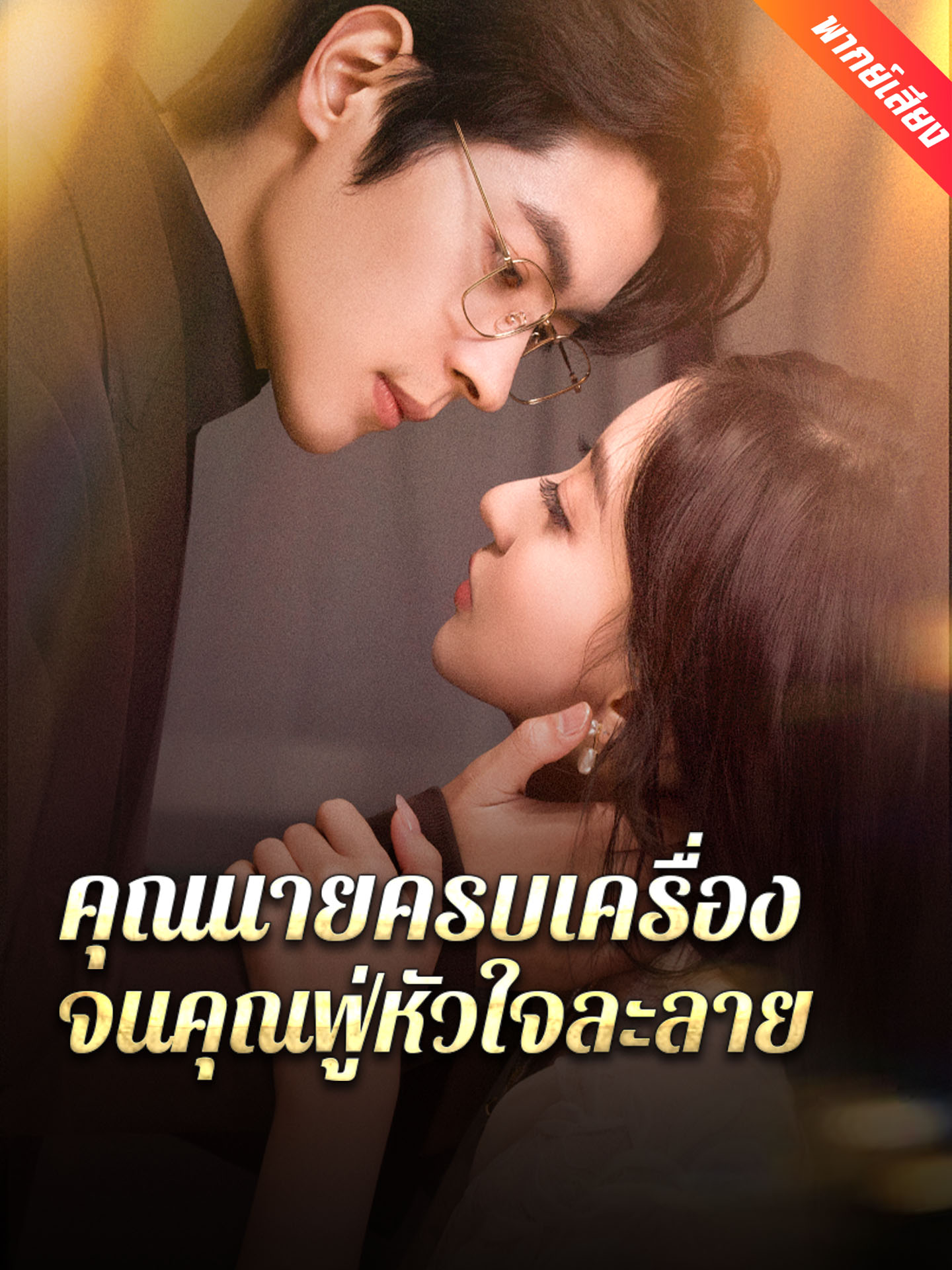 [พากย์เสียง] คุณนายครบเครื่อง จนคุณฟู่หัวใจละลาย