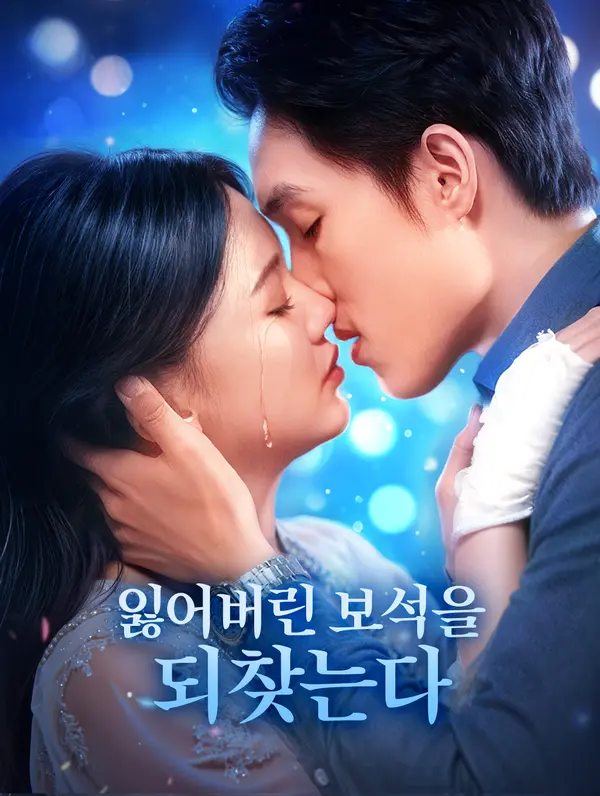 잃어버린 보석을 되찾는다
