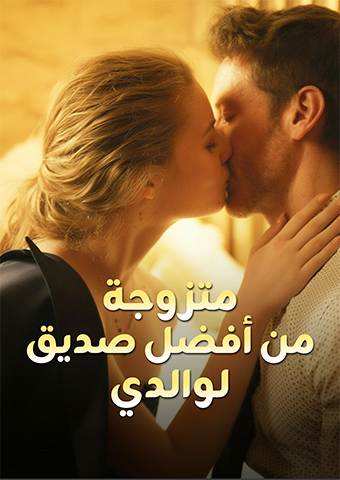 متزوجة من أفضل صديق لوالدي