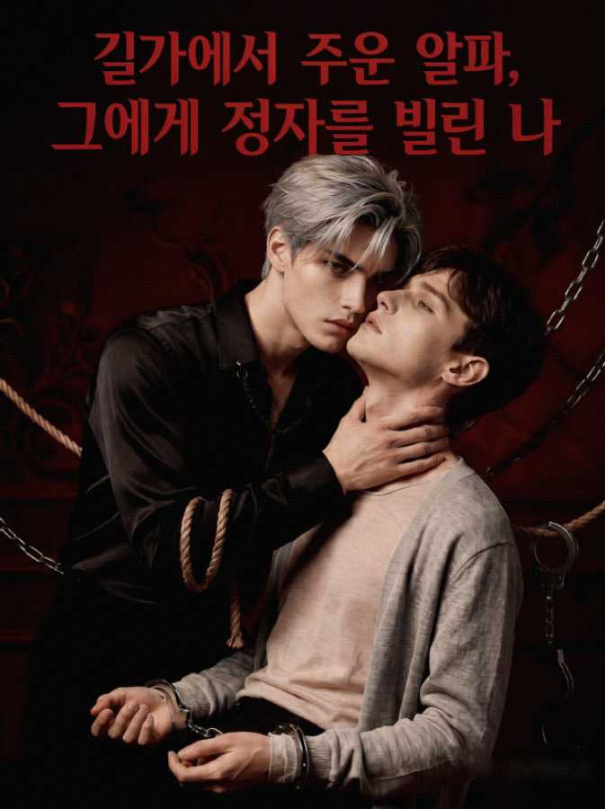 (더빙) 길가에서 주운 알파, 그에게 정자를 빌린 나