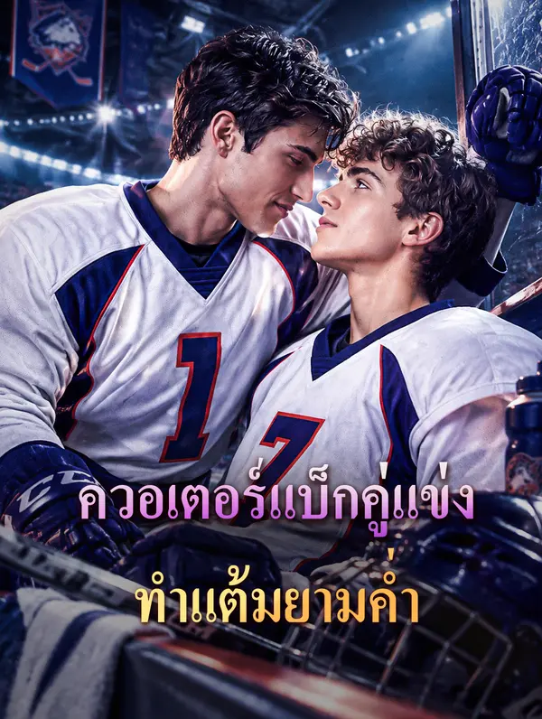 ควอเตอร์แบ็กคู่แข่ง ทำแต้มยามค่ำ