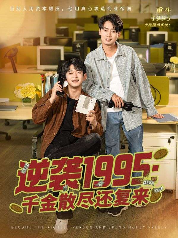 逆袭1995：千金散尽还复来