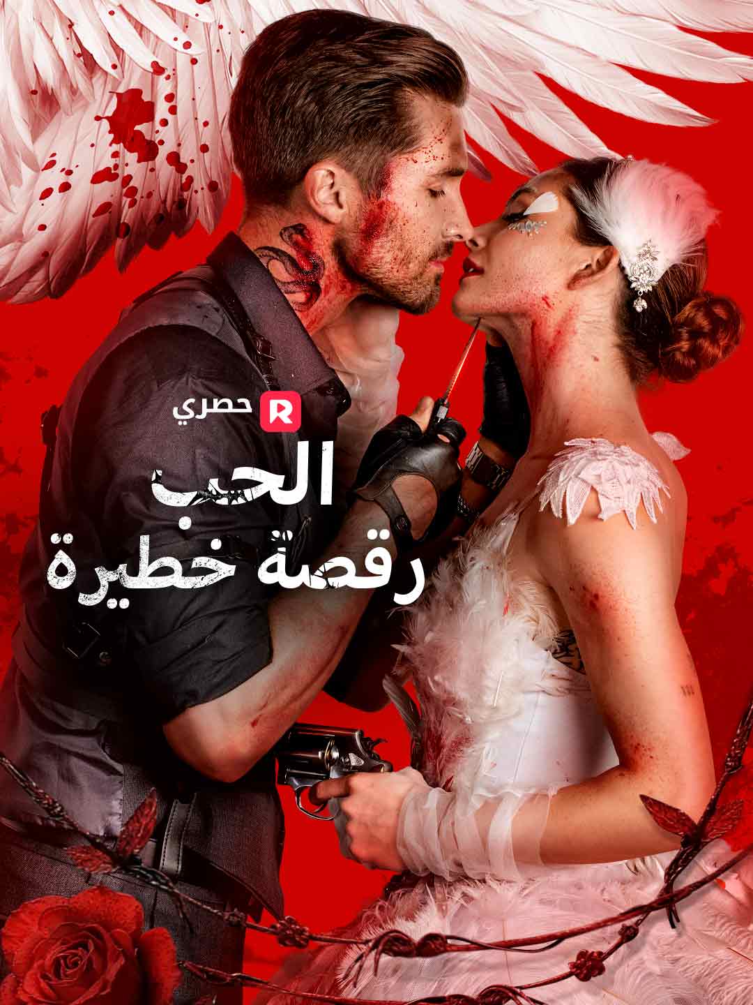 الحب رقصة خطيرة (2025)