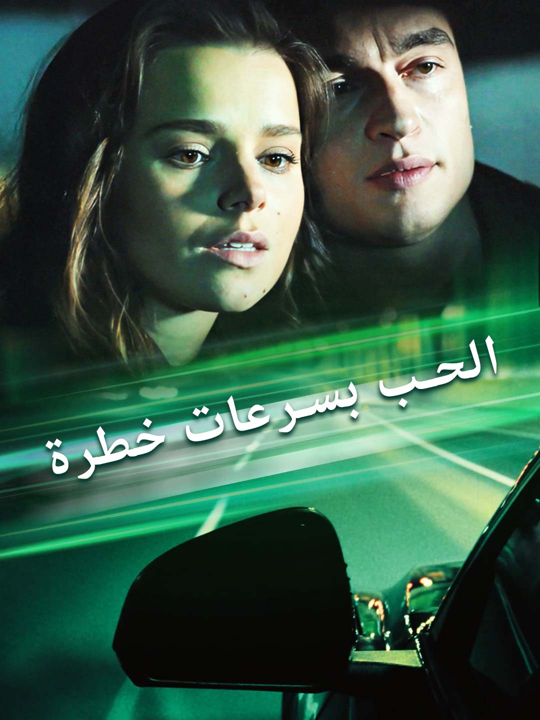 الحب بسرعات خطرة[ مدبلج ] (2025)