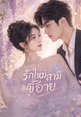 รักใหม่สามีขี้อาย