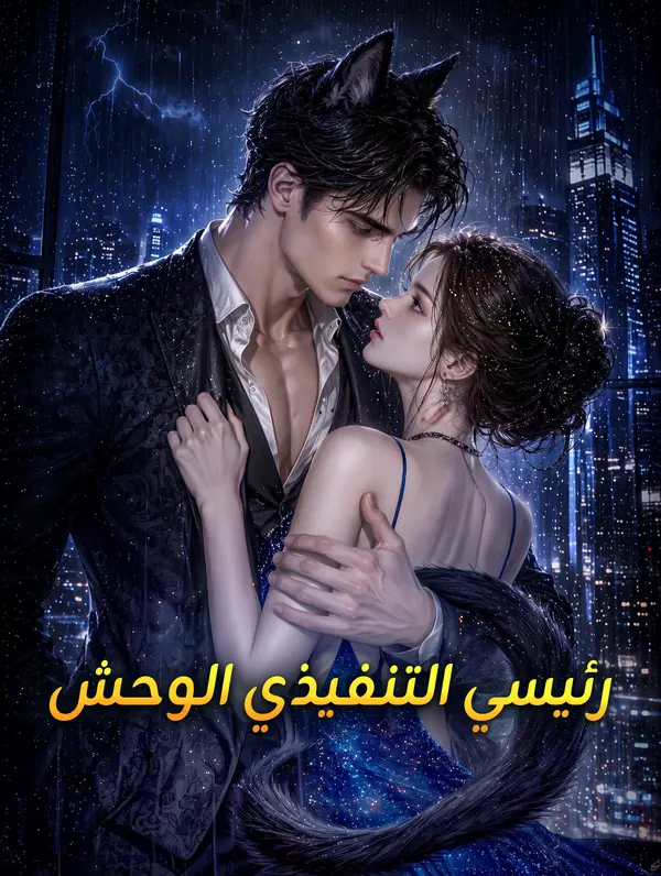 رئيسي التنفيذي الوحش