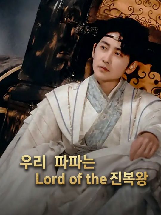 우리 아빠는 진북왕