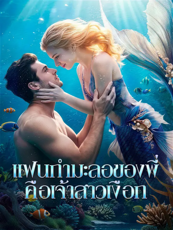 แฟนกำมะลอของพี่ คือเจ้าสาวเงือก