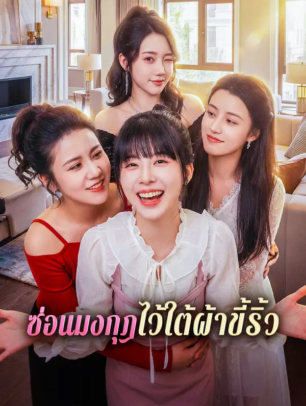ซ่อนมงกุฎไว้ใต้ผ้าขี้ริ้ว