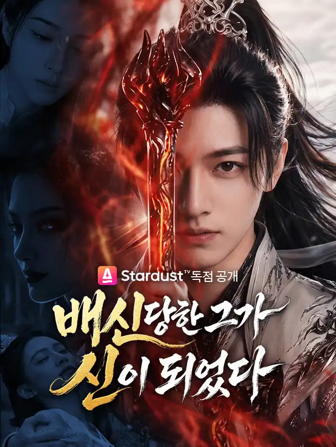 배신당한 그가 신이 되었다