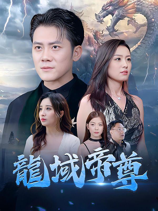 龍域帝尊