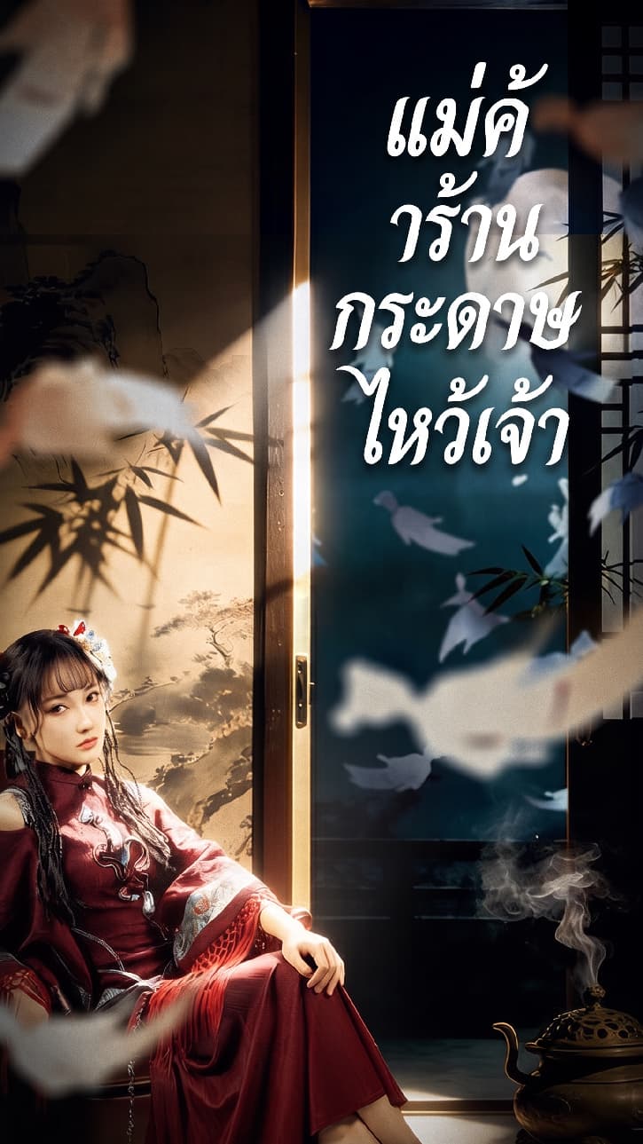 แม่ค้าร้านกระดาษไหว้เจ้า