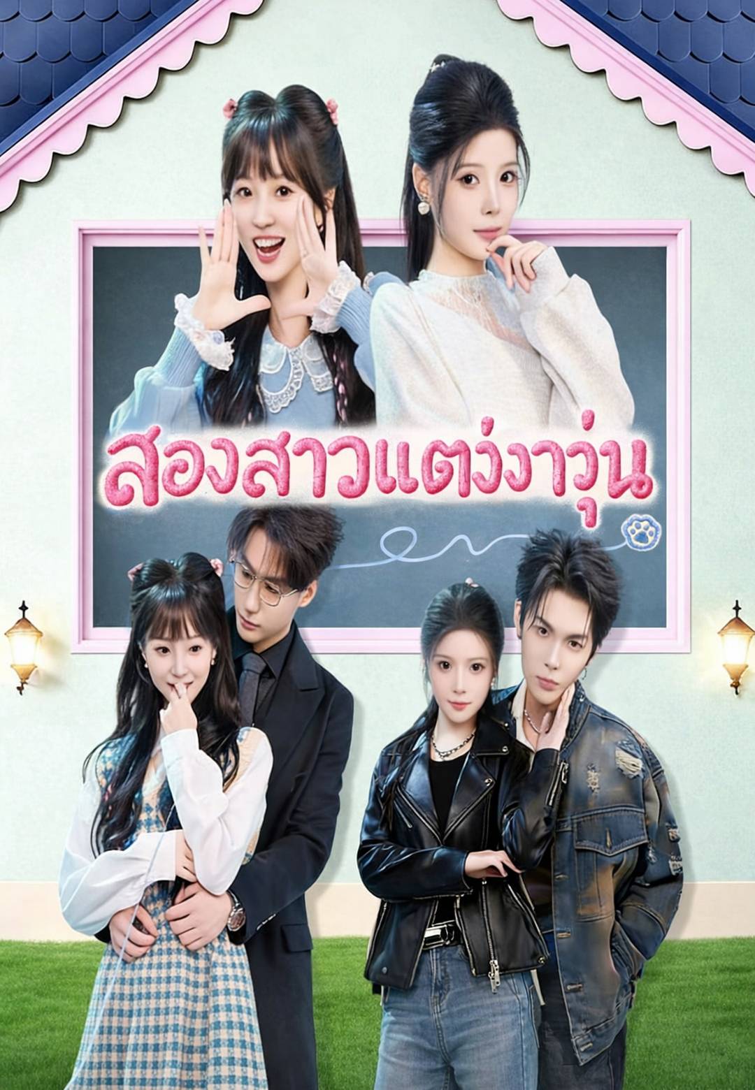 สองสาวแต่งงานวุ่น
