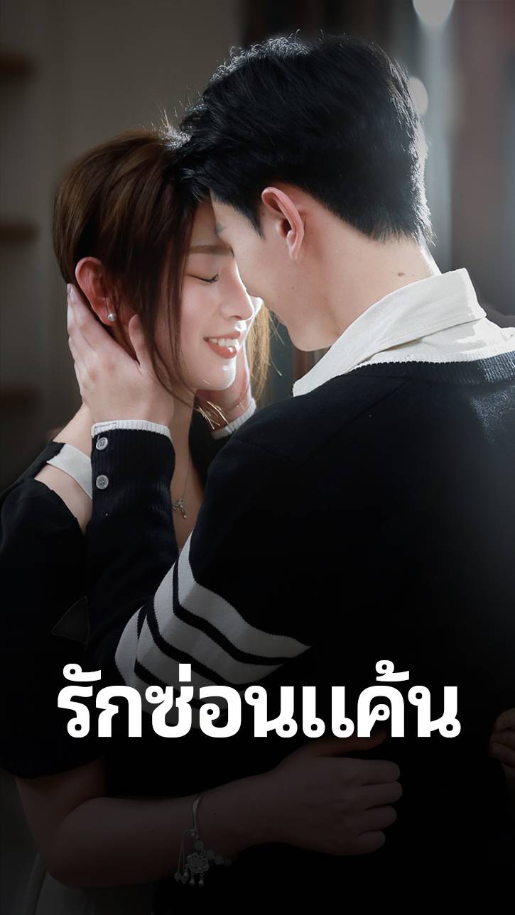 รักซ่อนแค้น