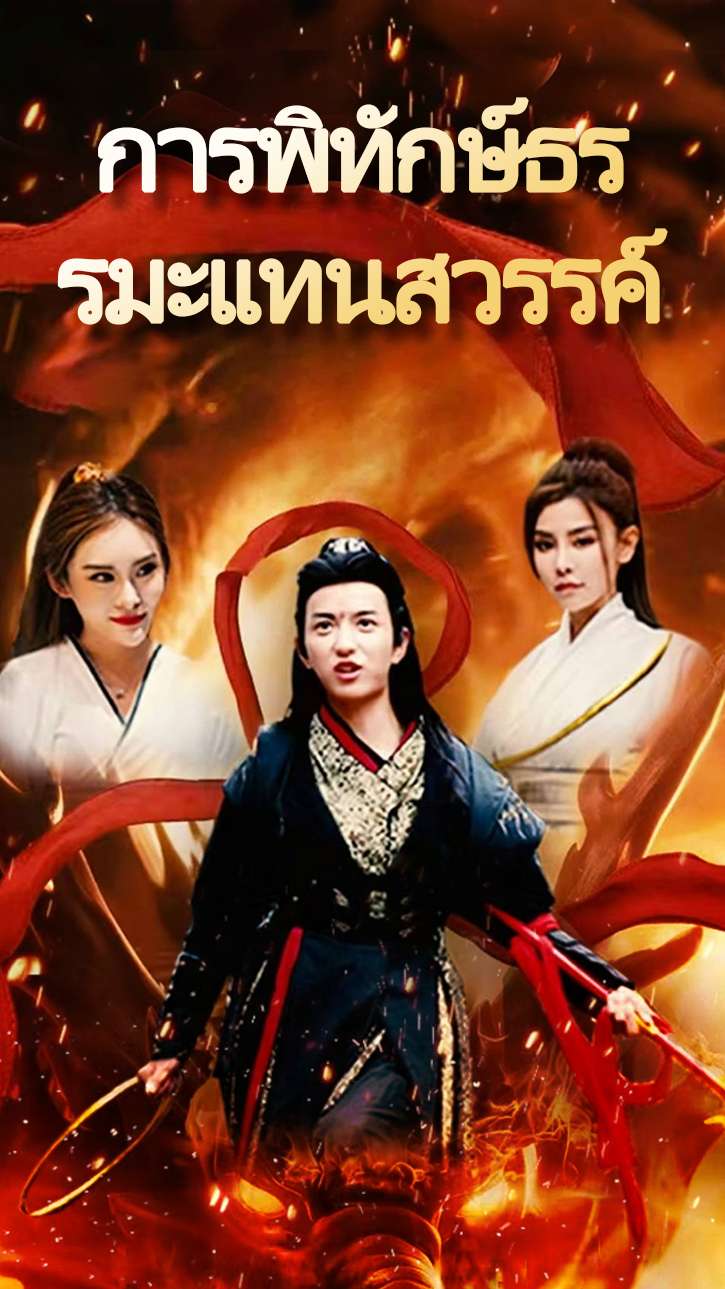 การพิทักษ์ธรรมะแทนสวรรค์