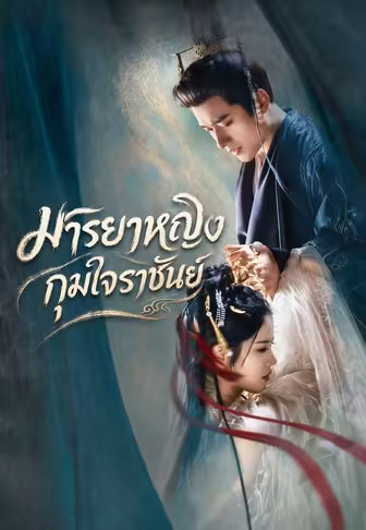 มารยาหญิงกุมใจราชันย์