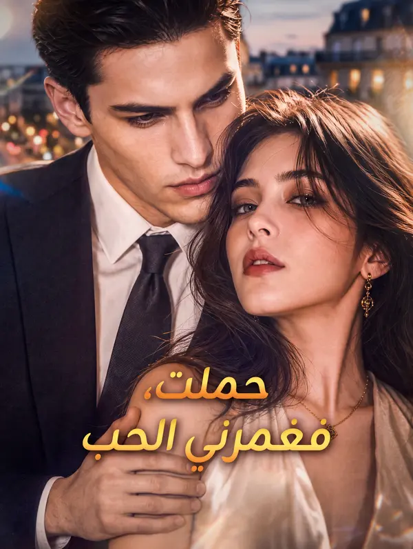 حملت، فغمرني الحب