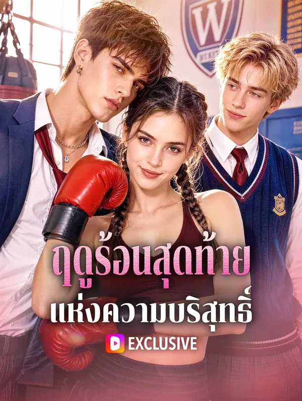 ฤดูร้อนสุดท้าย แห่งความบริสุทธิ์(พากย์เสียง)