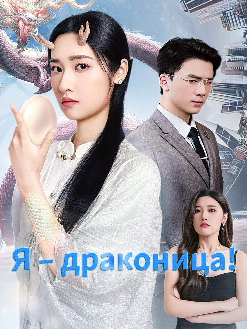 Я – драконица!