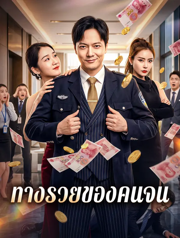 ทางรวยของคนจน