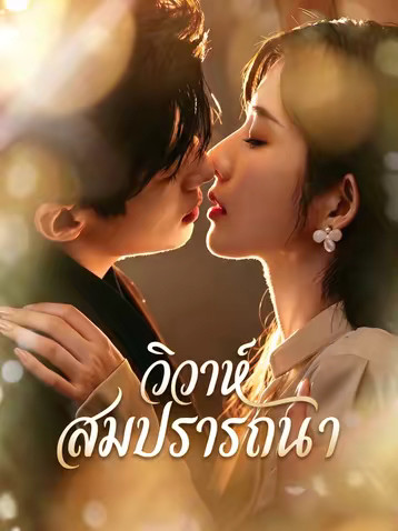 วิวาห์สมปรารถนา