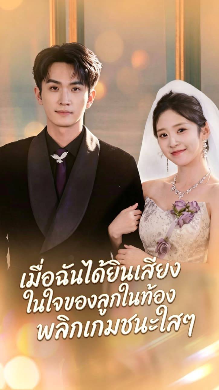 เมื่อฉันได้ยินเสียงในใจของลูกในท้อง พลิกเกมชนะใสๆ